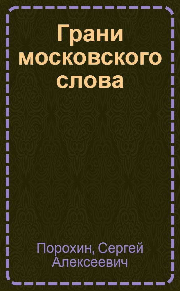 Грани московского слова : сборник стихотворений