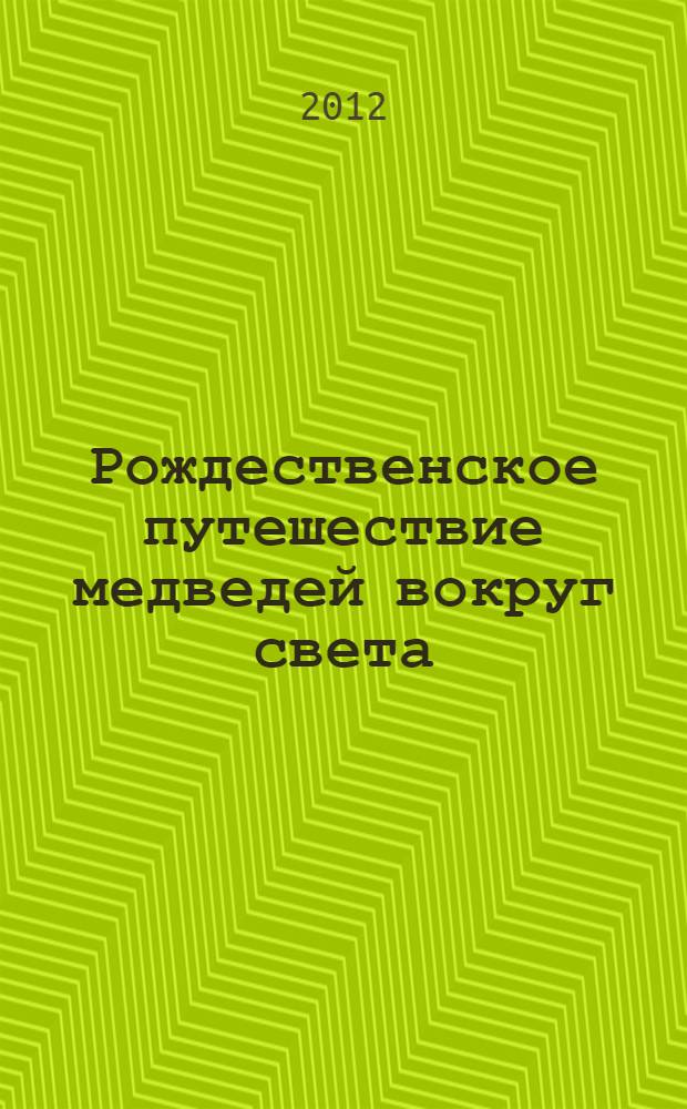 Рождественское путешествие медведей вокруг света : для дошкольного возраста