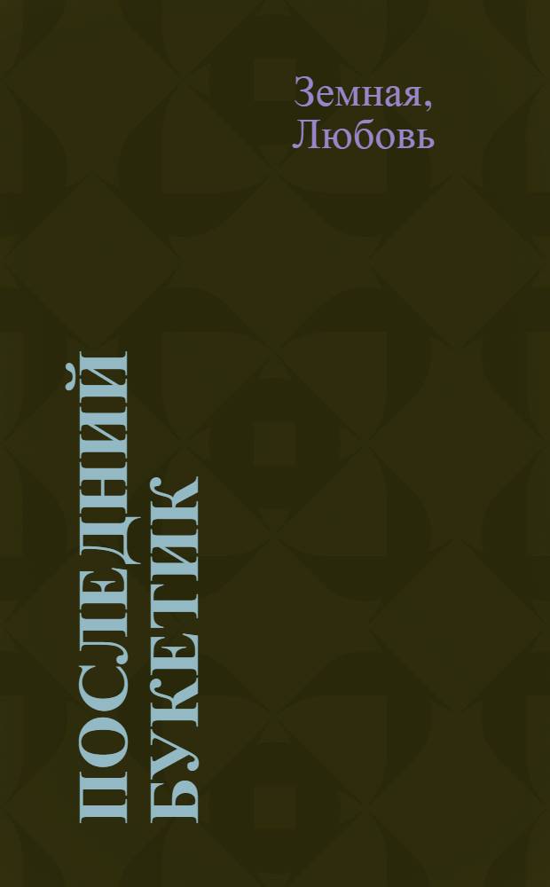 Последний букетик : стихи и рассказы