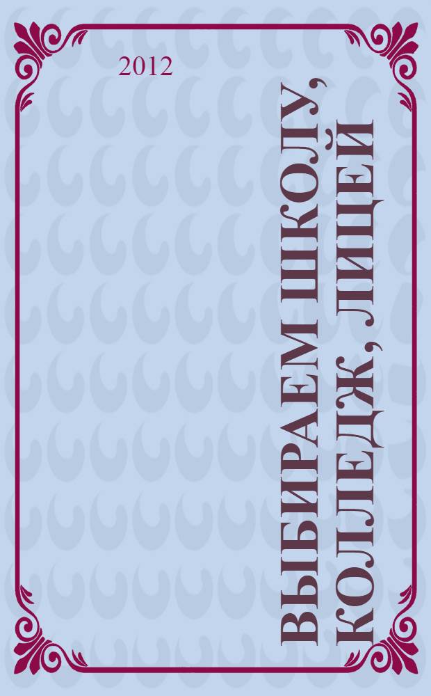 Выбираем школу, колледж, лицей: справочник 2012