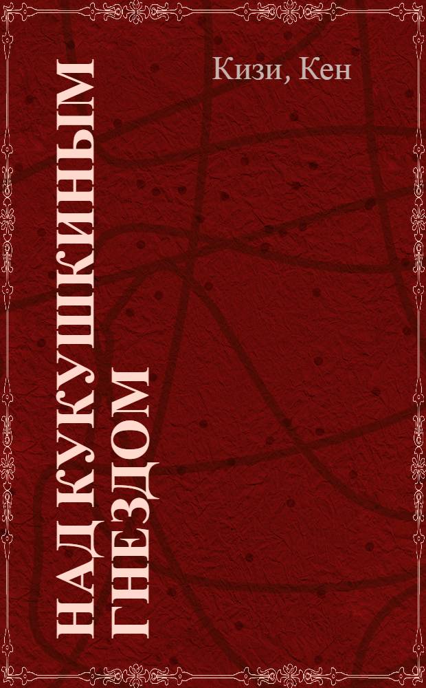 Над кукушкиным гнездом : роман