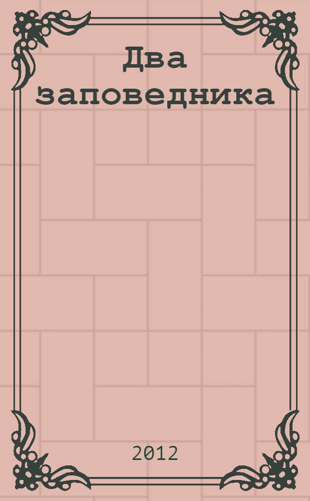 Два заповедника : фантастический роман