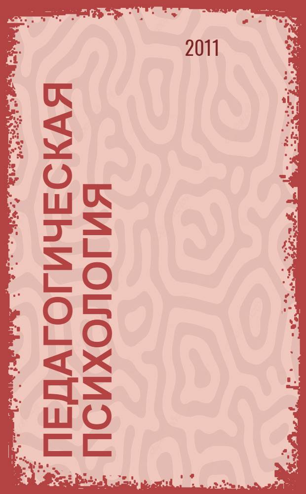 Педагогическая психология : учебно-методическое пособие