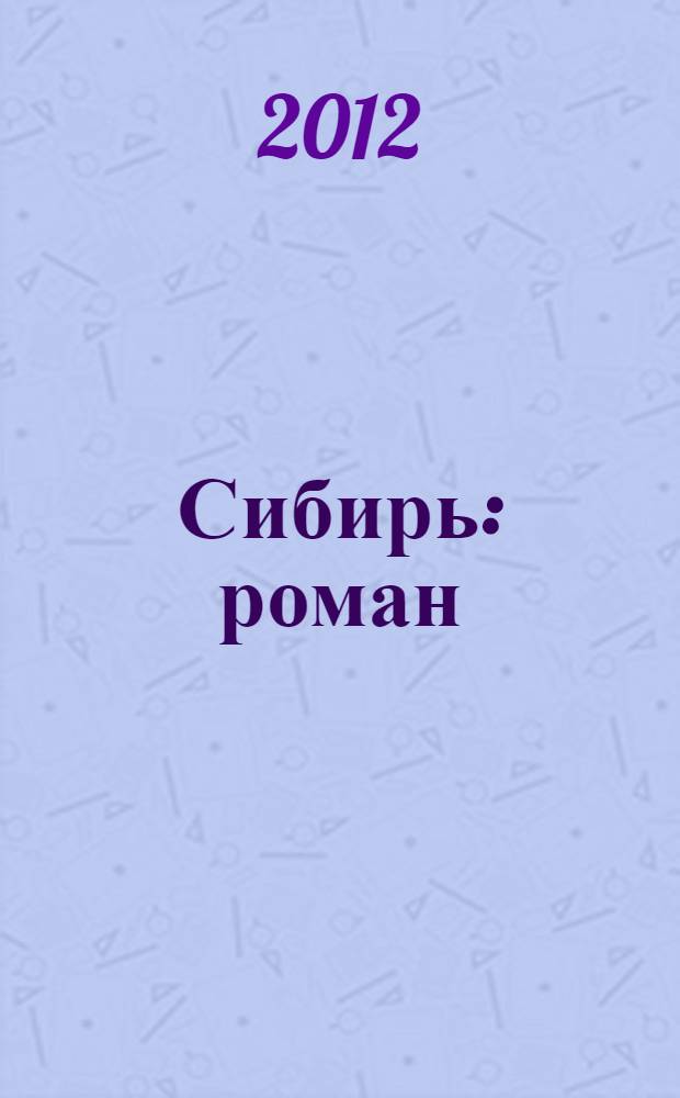 Сибирь : роман