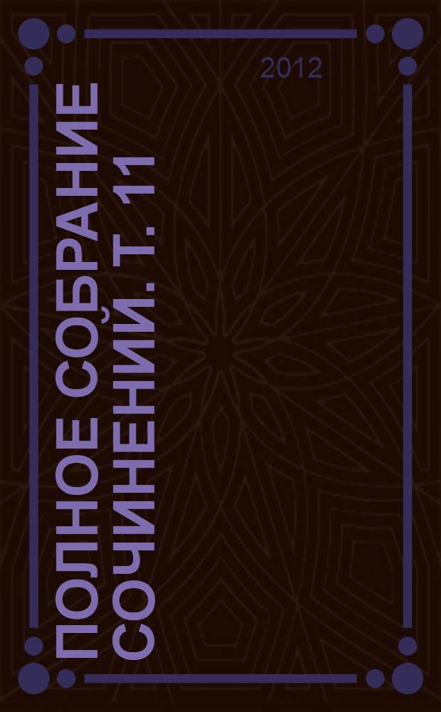 Полное собрание сочинений. Т. 11 : Черновики и наброски весна 1884 - осень 1885 гг.