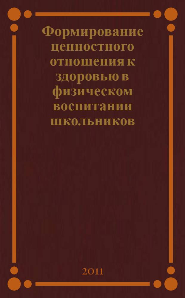 Формирование ценностного отношения к здоровью в физическом воспитании школьников : монография