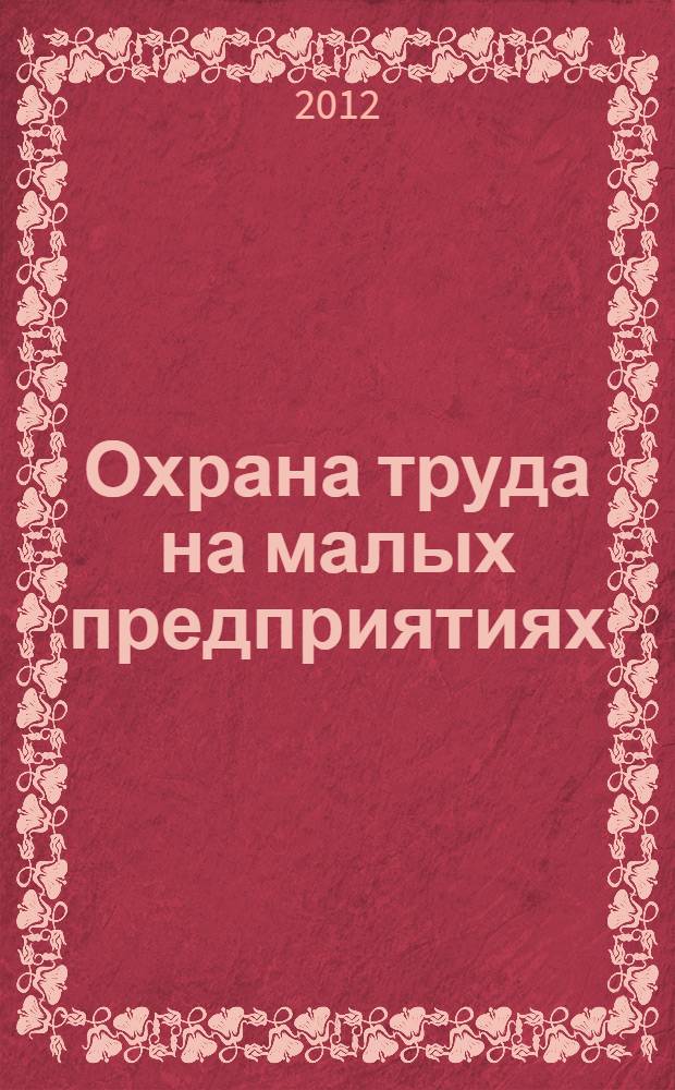 Охрана труда на малых предприятиях