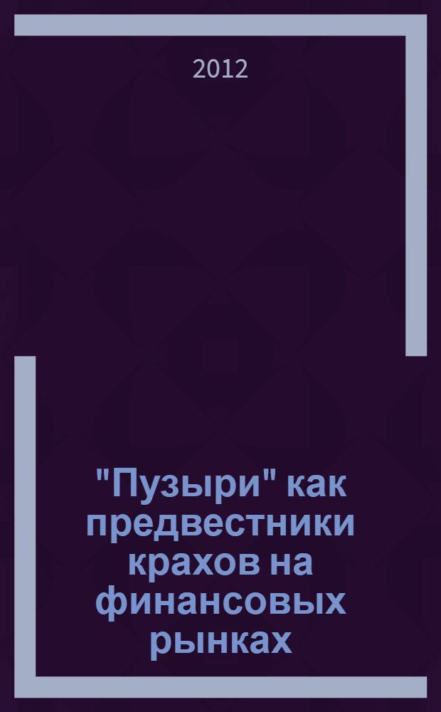 "Пузыри" как предвестники крахов на финансовых рынках