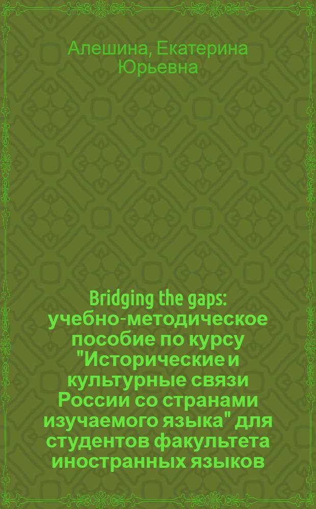 Bridging the gaps : учебно-методическое пособие по курсу "Исторические и культурные связи России со странами изучаемого языка" для студентов факультета иностранных языков
