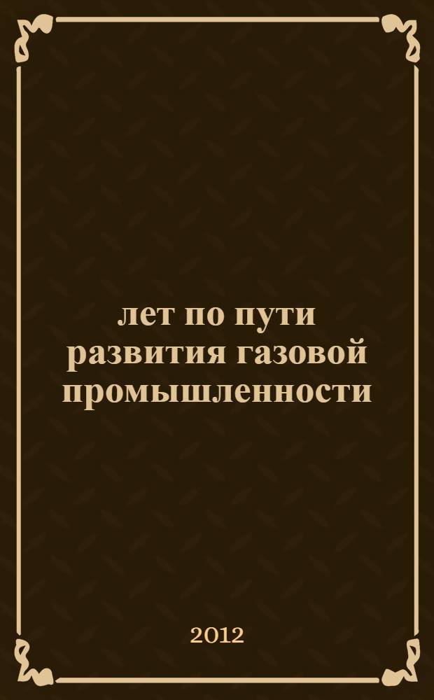 56 лет по пути развития газовой промышленности : воспоминания ветерана