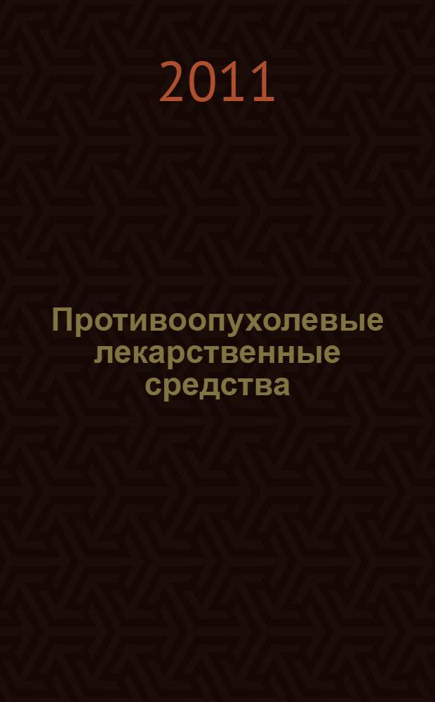 Противоопухолевые лекарственные средства