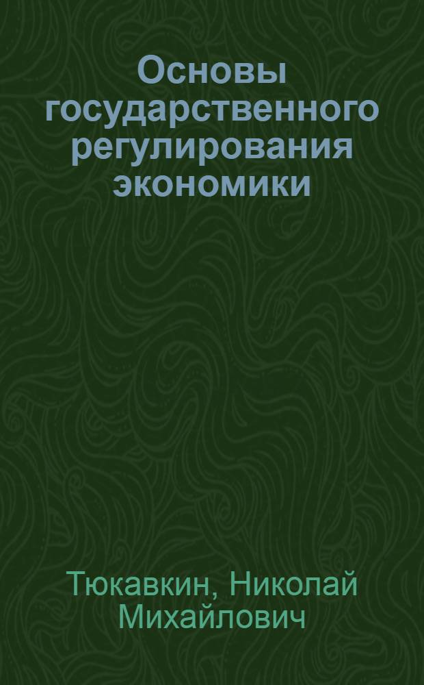 Основы государственного регулирования экономики : учебное пособие