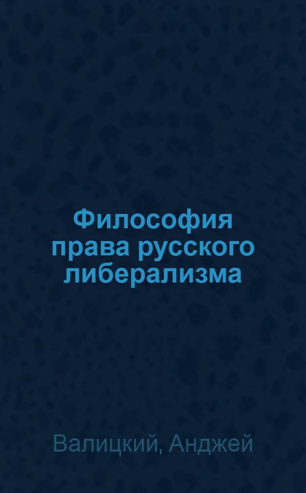 Философия права русского либерализма