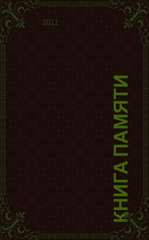 Книга памяти : Афганистан, 1979-1989. Чечня и Северный Кавказ, 1994-2009
