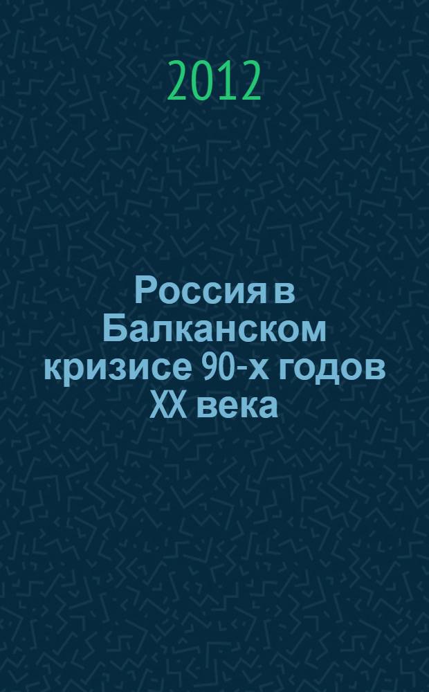 Россия в Балканском кризисе 90-х годов XX века