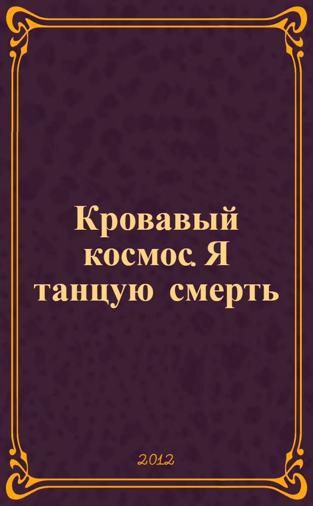 Кровавый космос. Я танцую смерть : фантастический роман