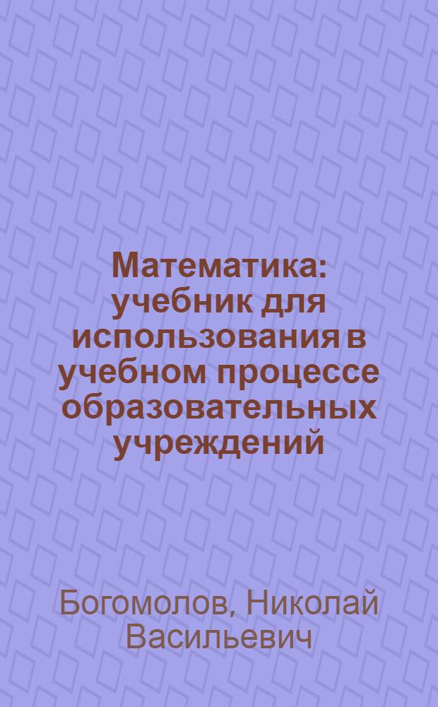 Математика : учебник для использования в учебном процессе образовательных учреждений, реализующих программы среднего профессионального образования