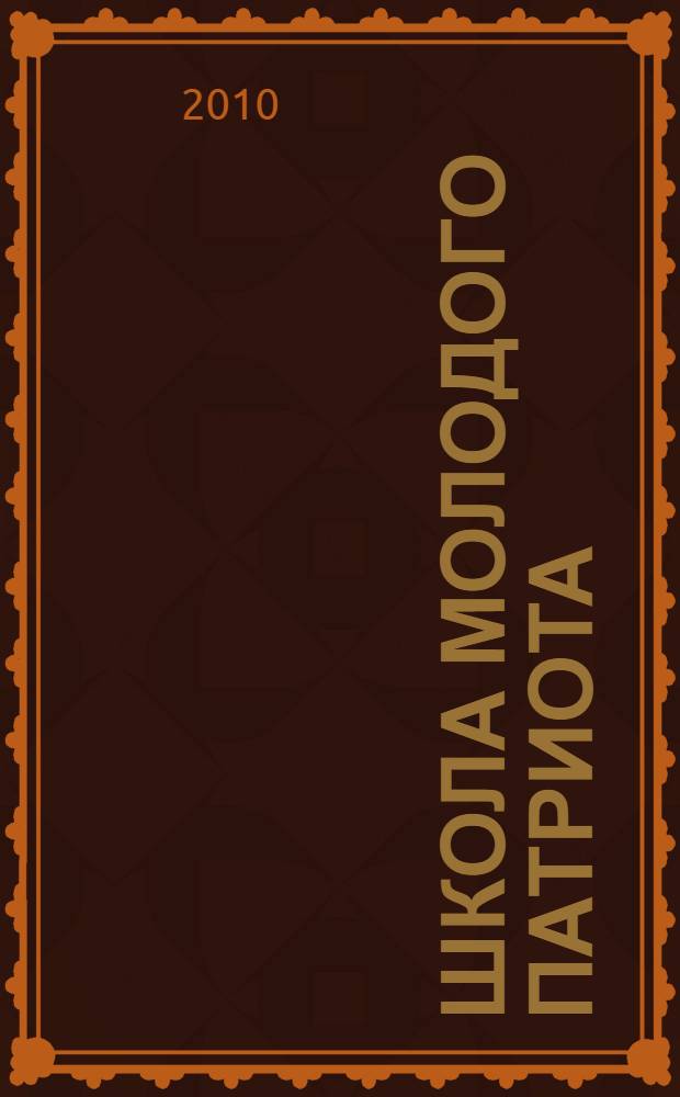 Школа молодого патриота : Материалы I Всероссийского молодежного форума, 4-7 октября 2010 г., Адлер