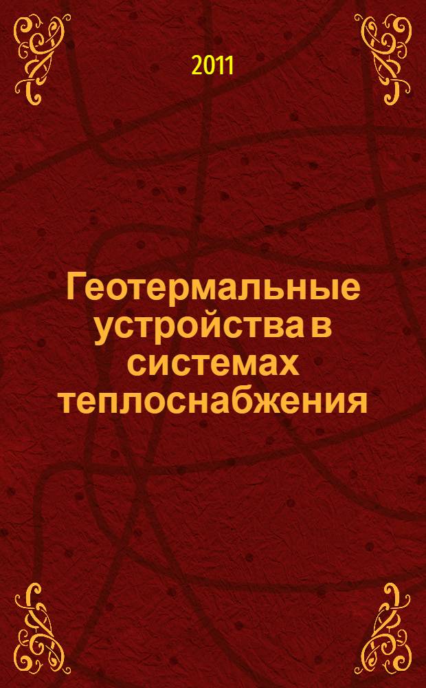 Геотермальные устройства в системах теплоснабжения