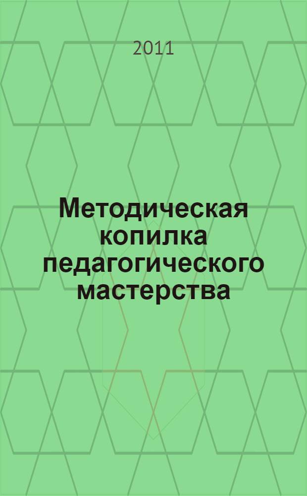 Методическая копилка педагогического мастерства : сборник