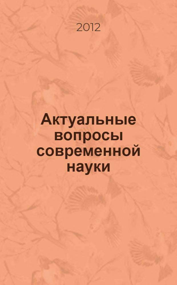 Актуальные вопросы современной науки : материалы XIV Международной научно-практической конференции (31 января 2012 г.) : сборник научных трудов