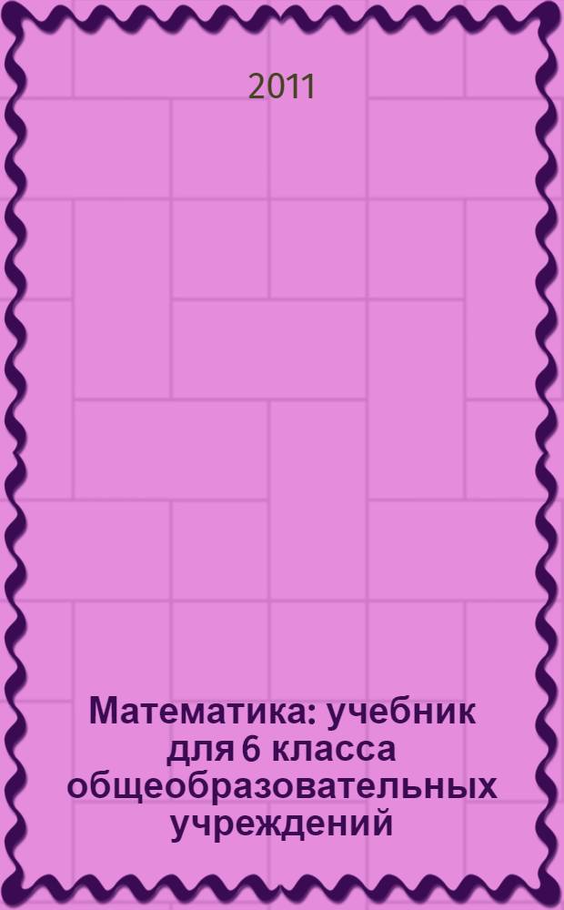 Математика : учебник для 6 класса общеобразовательных учреждений : в 2 ч.
