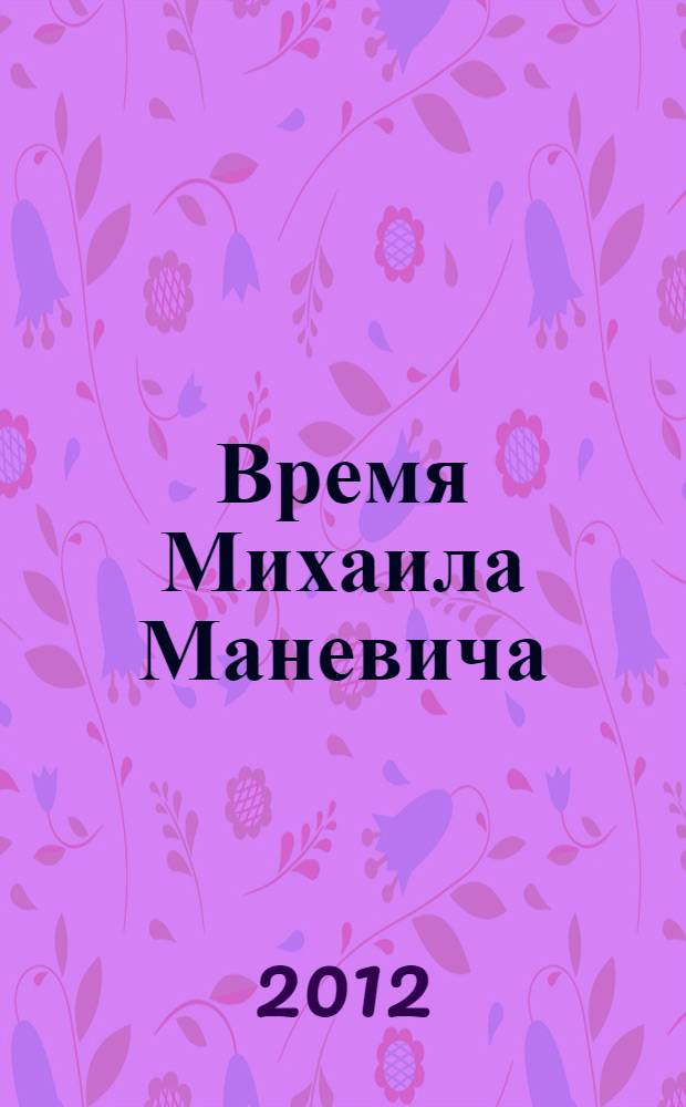 Время Михаила Маневича