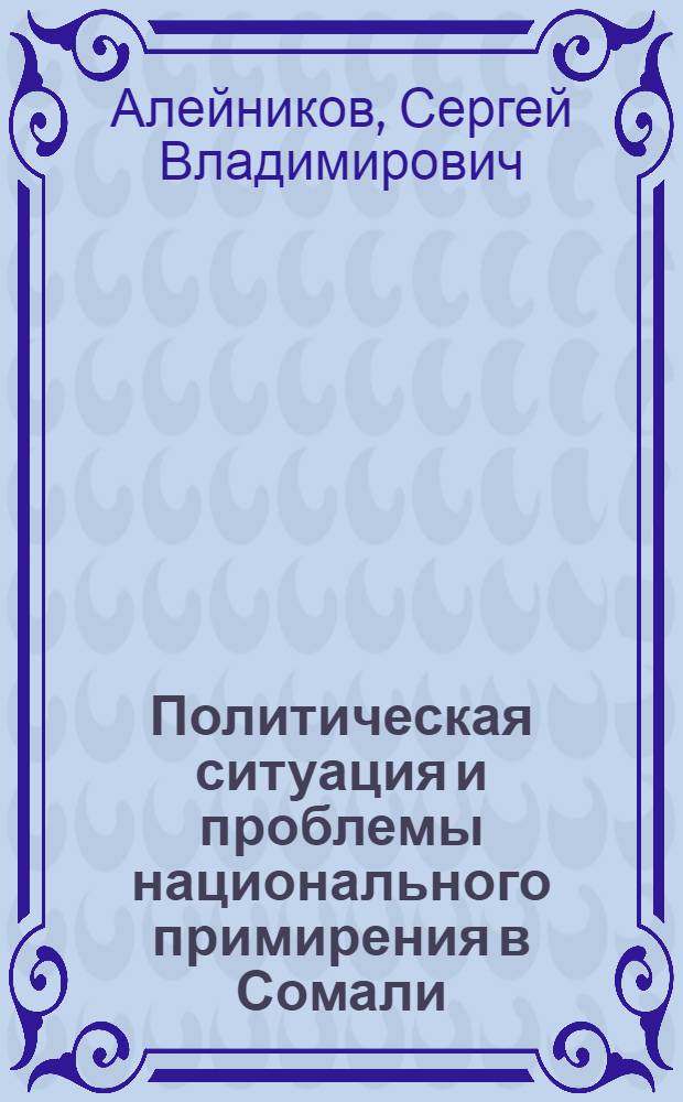 Политическая ситуация и проблемы национального примирения в Сомали