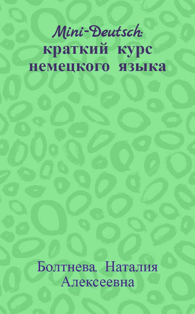 Mini-Deutsch : краткий курс немецкого языка : учебно-методическое пособие по немецкому языку для студентов 1 курса направления подготовки высшего профессионального образования 081100.62 "Государственное и муниципальное управление"