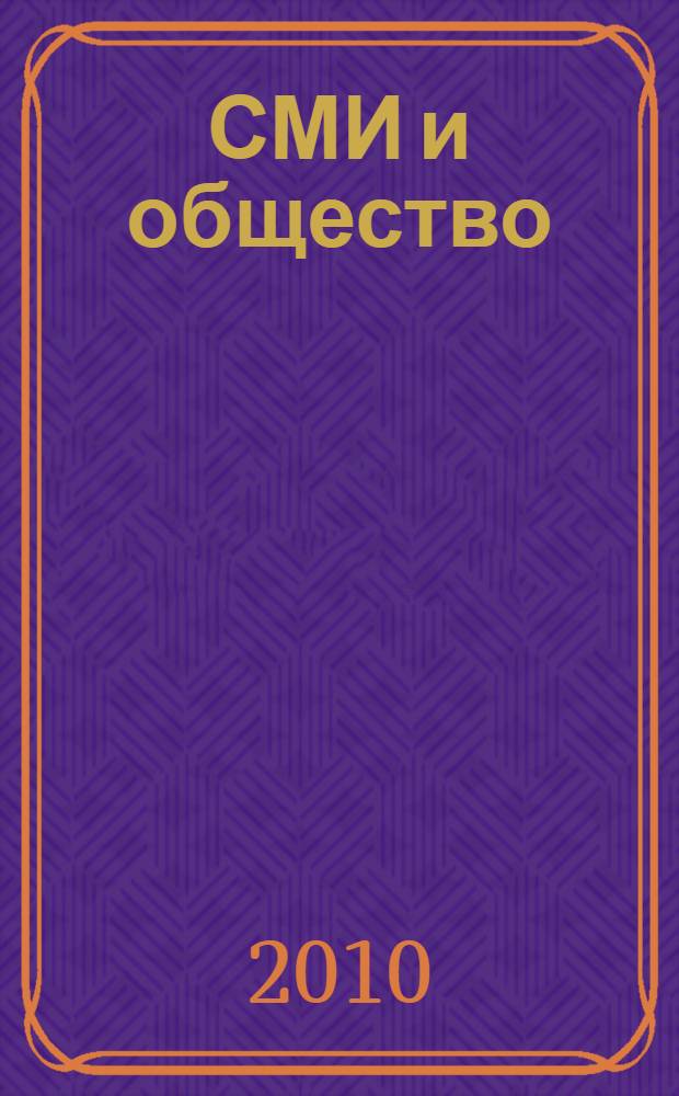 СМИ и общество : материалы V научно-практической конференции 3 марта 2010 года