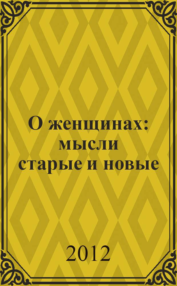 О женщинах : мысли старые и новые