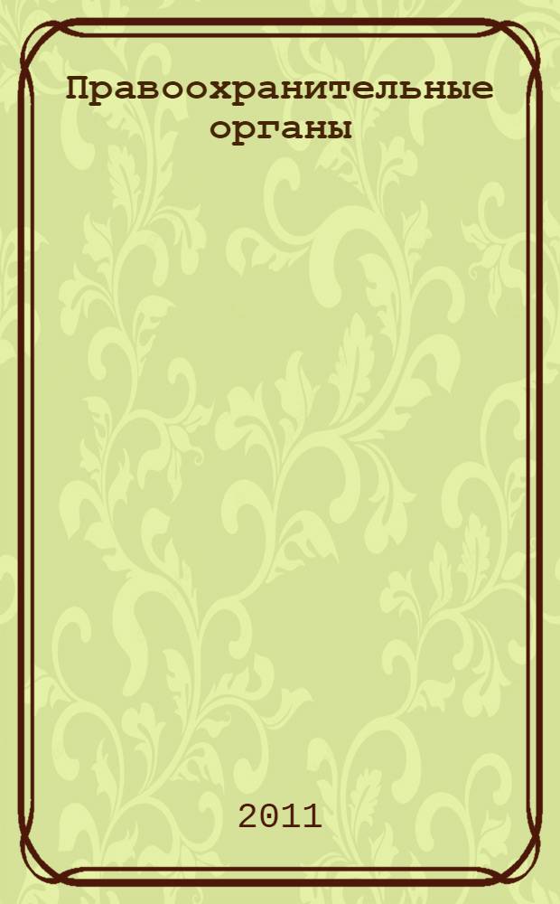 Правоохранительные органы : хрестоматия : в 2 ч