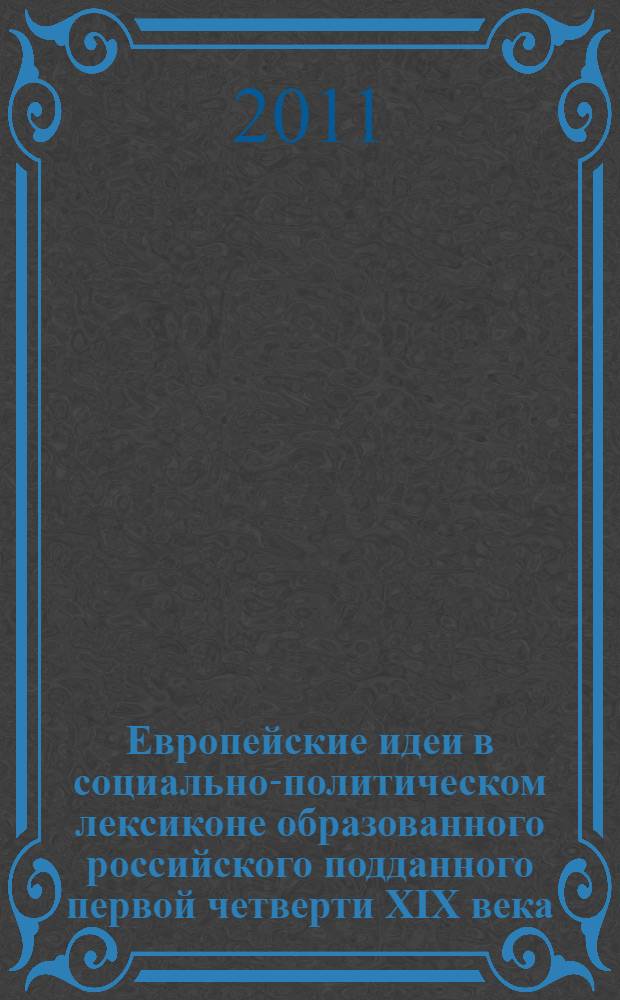 Европейские идеи в социально-политическом лексиконе образованного российского подданного первой четверти XIX века