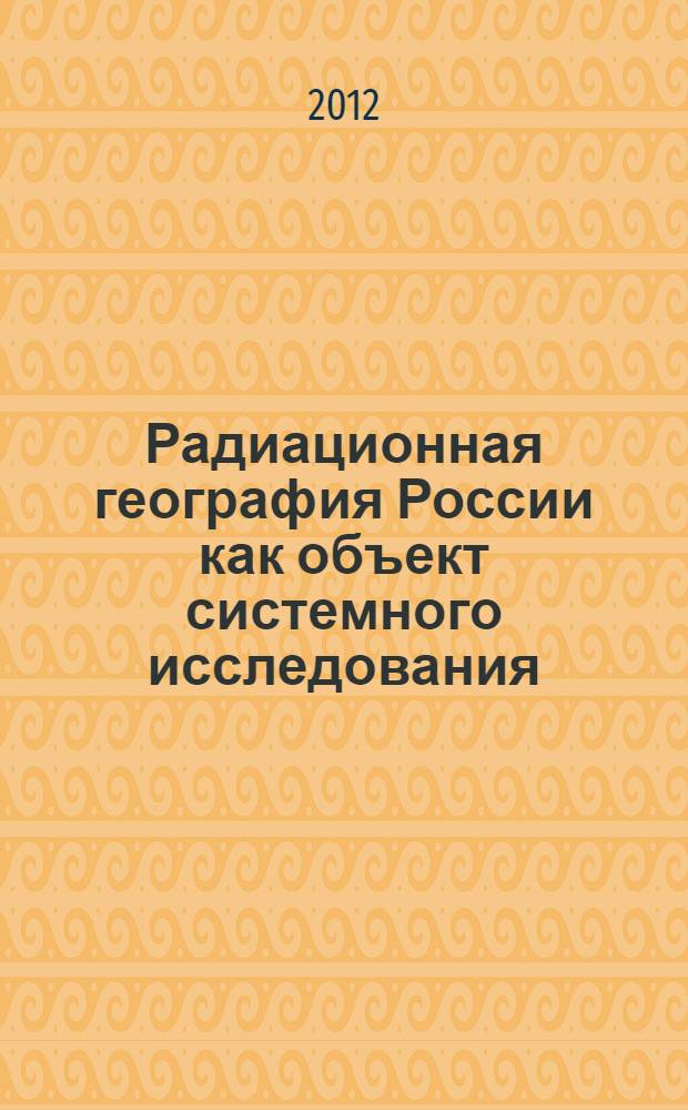 Радиационная география России как объект системного исследования