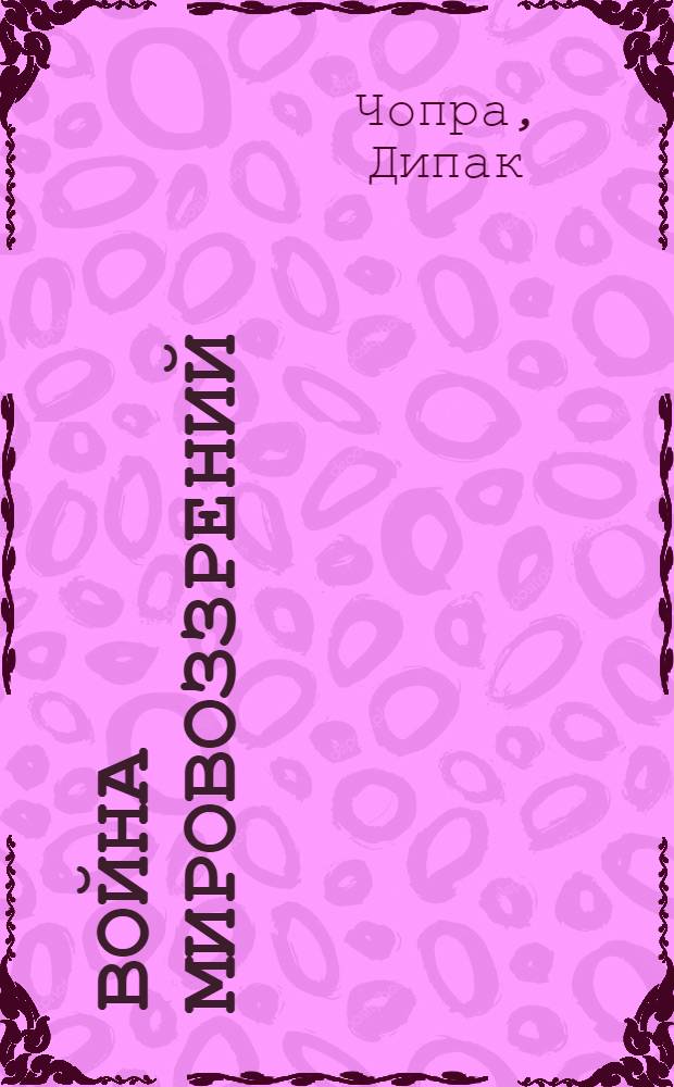 Война мировоззрений = War of the worldviews : наука и духовность