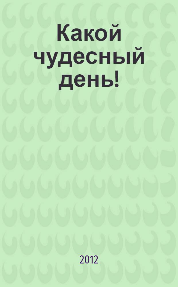 Какой чудесный день! : лучшие мультсказки : для чтения родителями детям