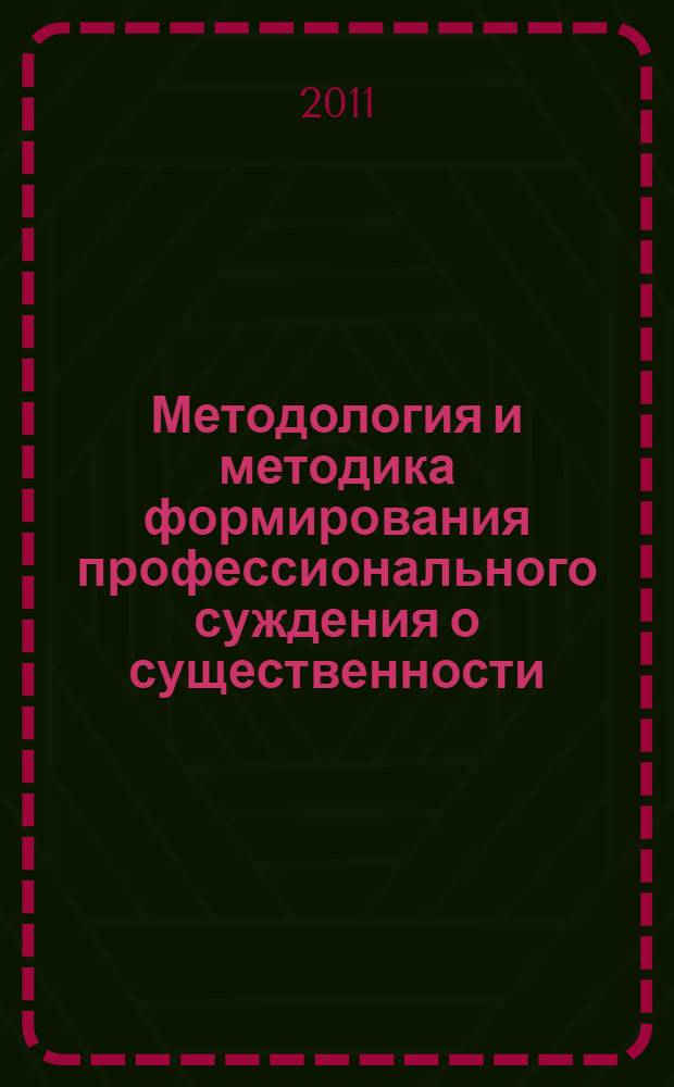 Методология и методика формирования профессионального суждения о существенности