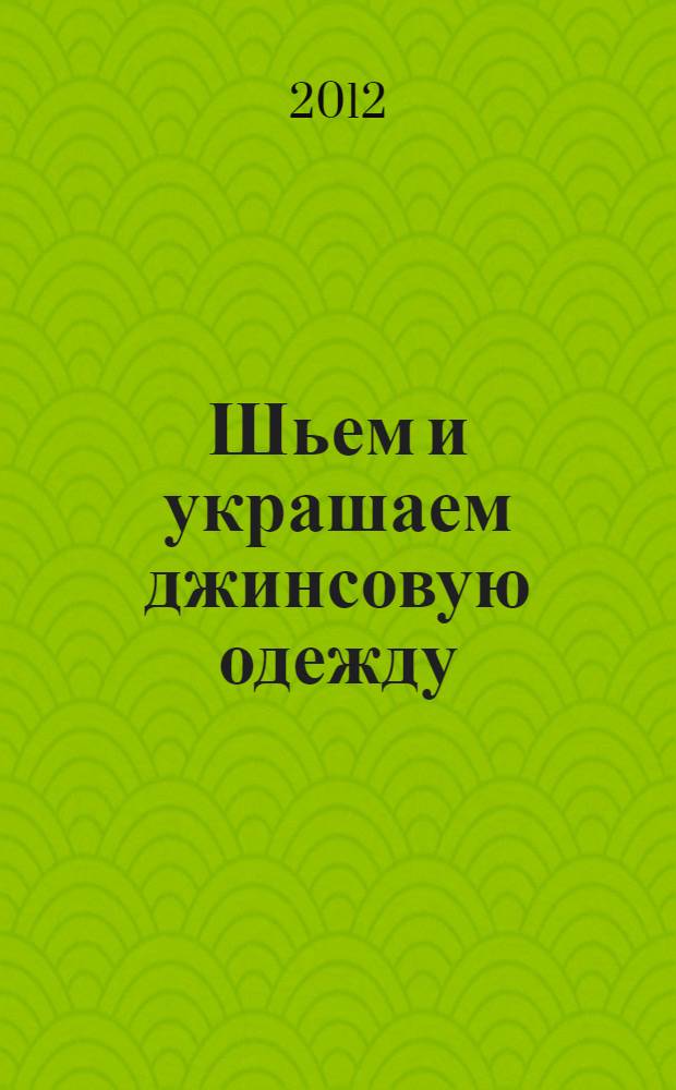 Шьем и украшаем джинсовую одежду