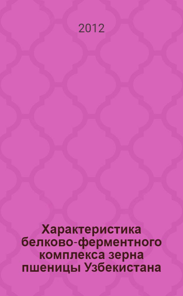Характеристика белково-ферментного комплекса зерна пшеницы Узбекистана : автореферат диссертации на соискание ученой степени к.х.н. : специальность 02.00.10