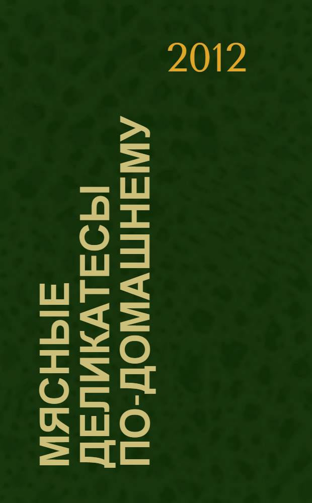 Мясные деликатесы по-домашнему