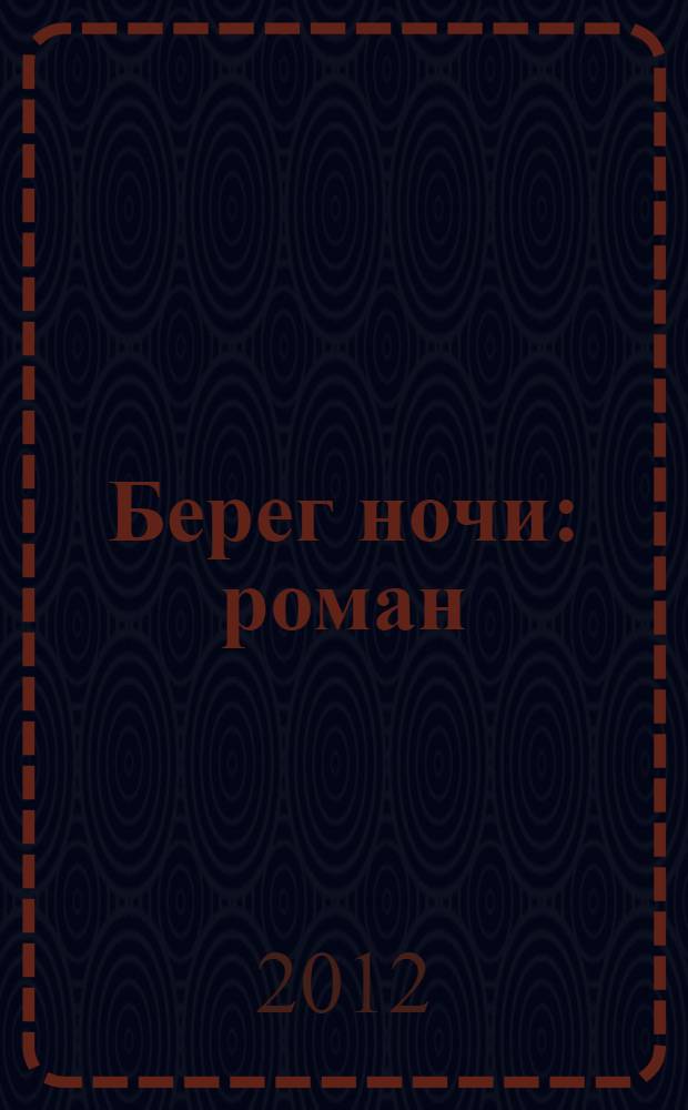 Берег ночи : роман