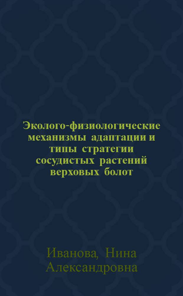 Эколого-физиологические механизмы адаптации и типы стратегии сосудистых растений верховых болот : монография