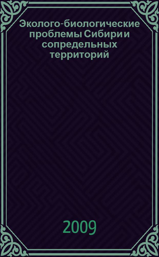 Эколого-биологические проблемы Сибири и сопредельных территорий : материалы I Международной научно-практической конференции, г. Нижневартовск, 25-26 марта 2009 года