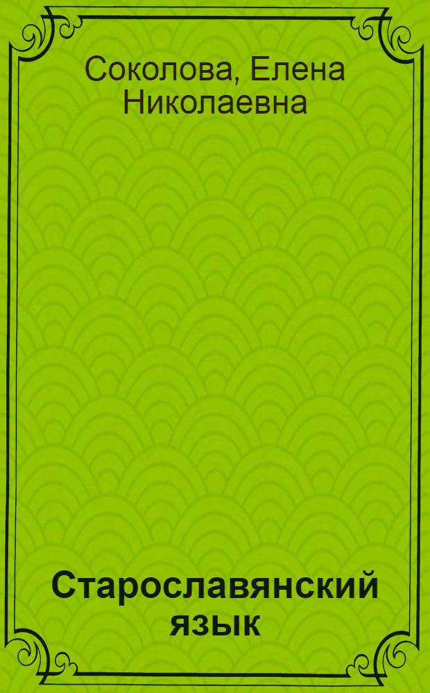 Старославянский язык : учебное пособие : для студентов-филологов высших учебных заведений РФ