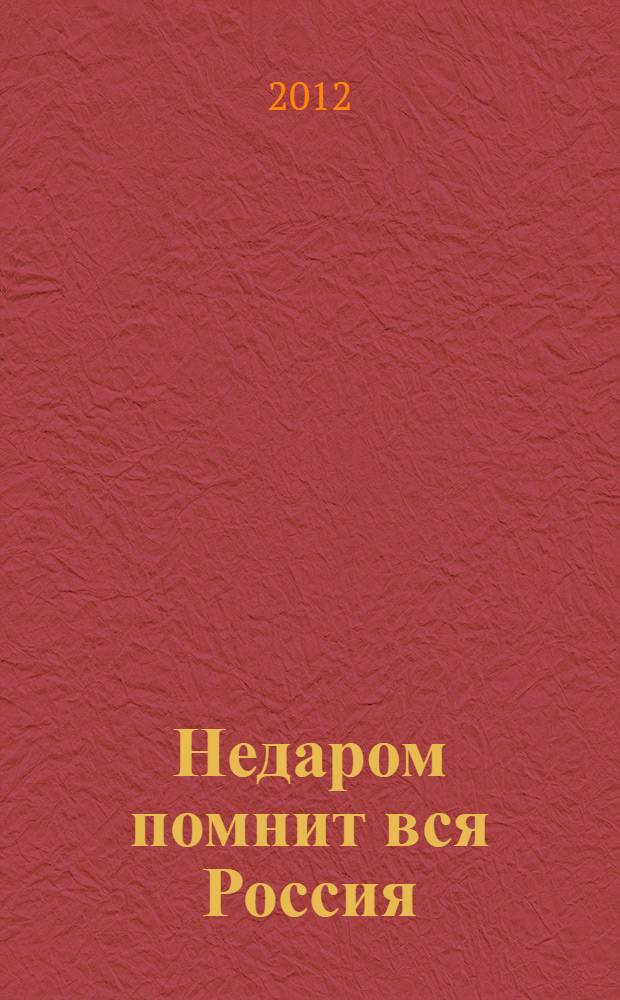 Недаром помнит вся Россия : война 1812 года в русской поэзии : антология
