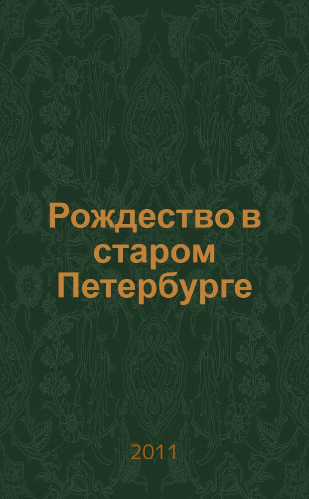 Рождество в старом Петербурге : отрывок из романа "Ненависть" : для детей среднего школьного возраста