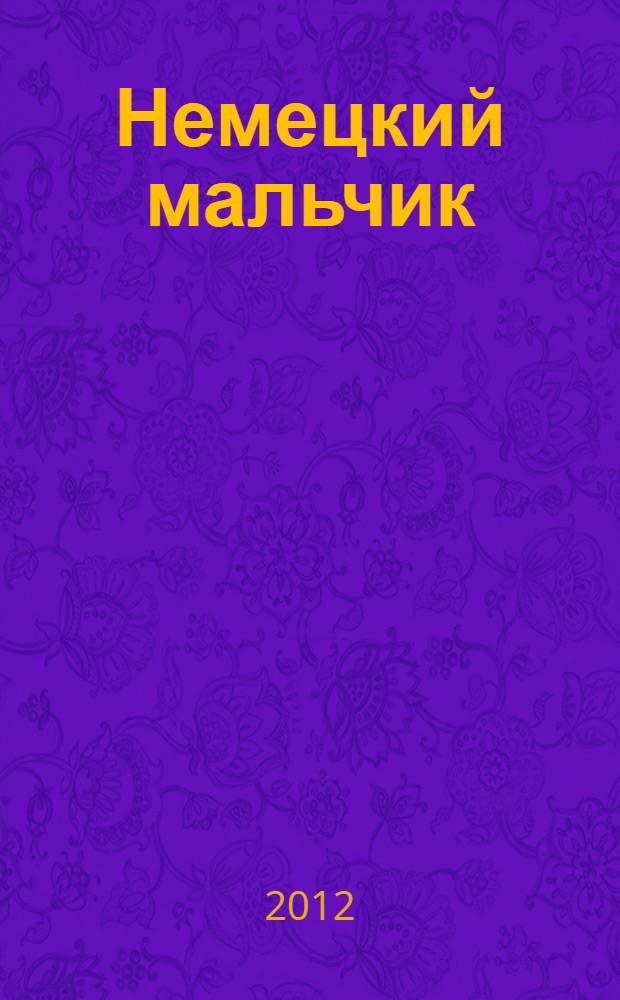 Немецкий мальчик : роман