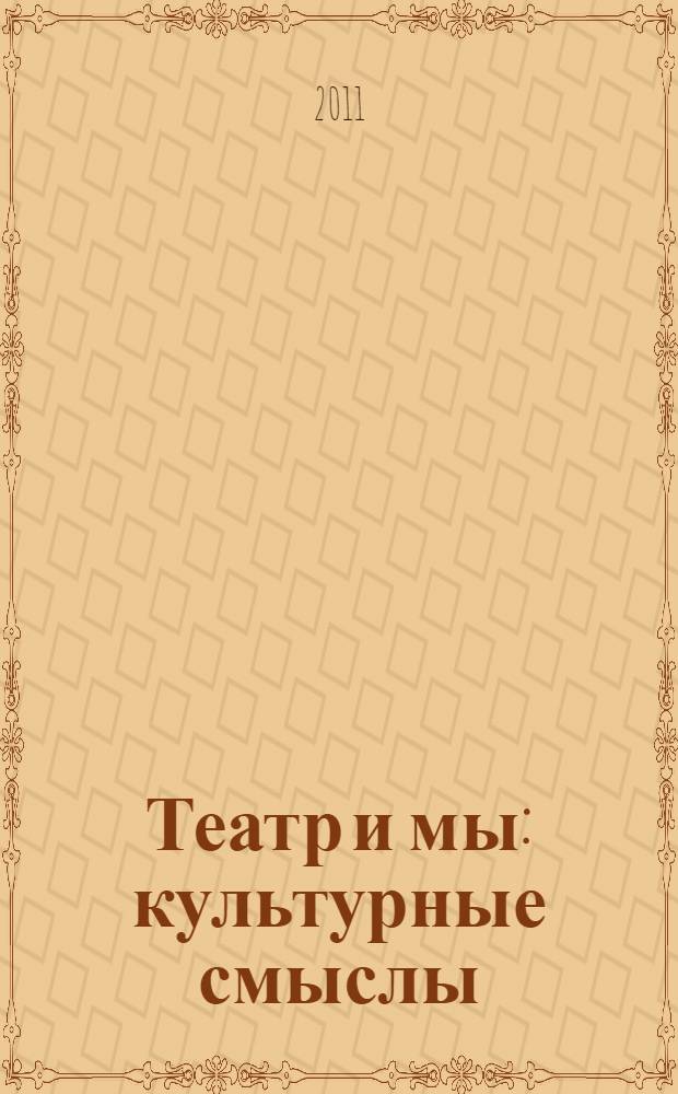 Театр и мы: культурные смыслы : сборник