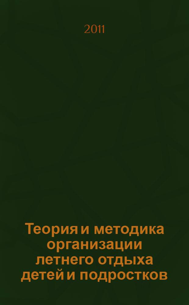 Теория и методика организации летнего отдыха детей и подростков : учебное пособие : для студентов по специальностям "Организация работы с молодежью", "Социальная работа", "Иностранный язык" и др.