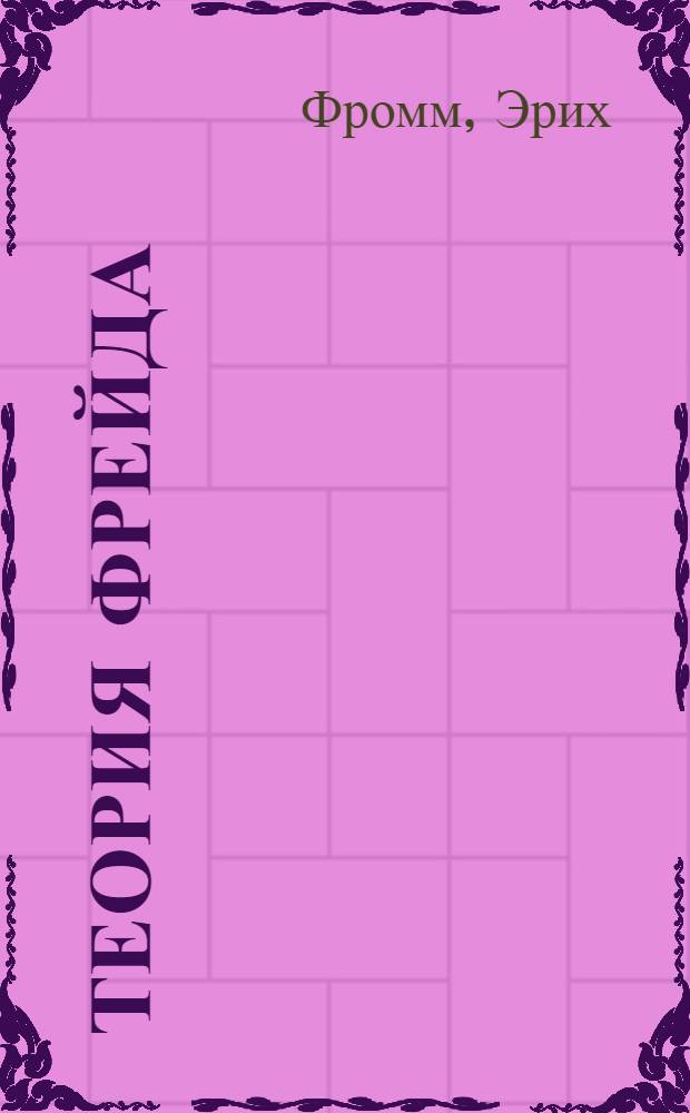 Теория Фрейда: миссия Зигмунда Фрейда, анализ его личности и влияния, величие и ограниченность теории Фрейда